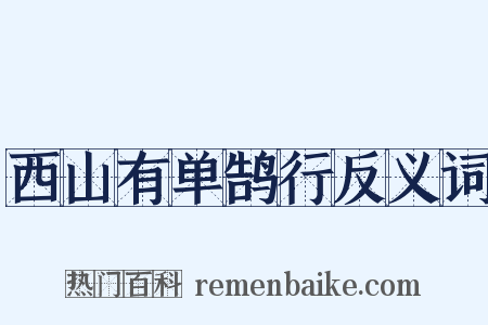 西山有单鹄行反义词是什么意思的图片